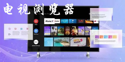 电视浏览器