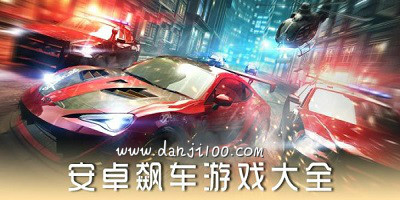 飙车游戏