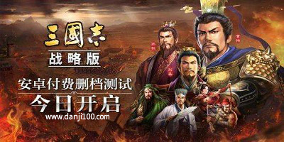 三国志战略版