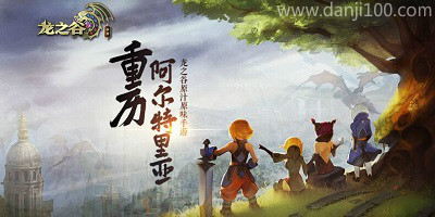 龙之谷