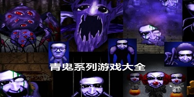 青鬼游戏