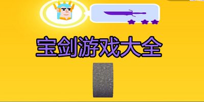 宝剑游戏