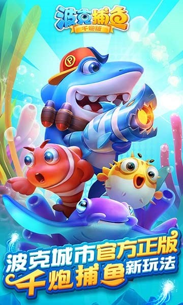 波克捕鱼达人版4