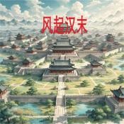 风起汉末2026最新版