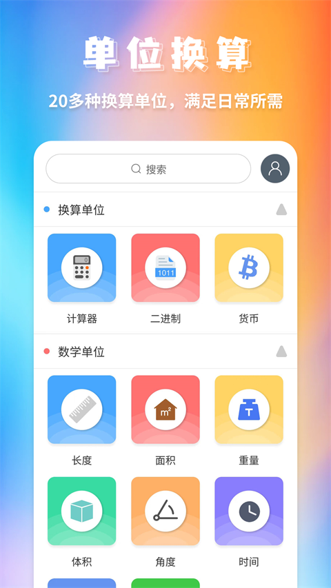 单位换算app3