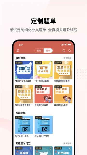 医考帮(医学备考软件)1