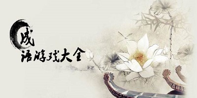 成语游戏