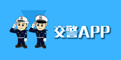 交警app