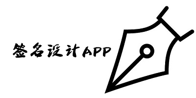 签名设计app