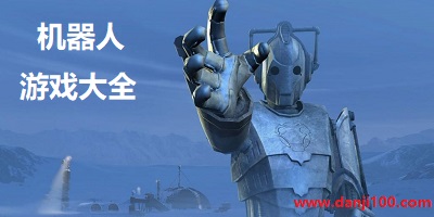 机器人游戏
