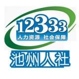 池州人社安卓版