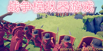 战争模拟器