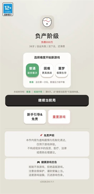 负产阶级手机版4