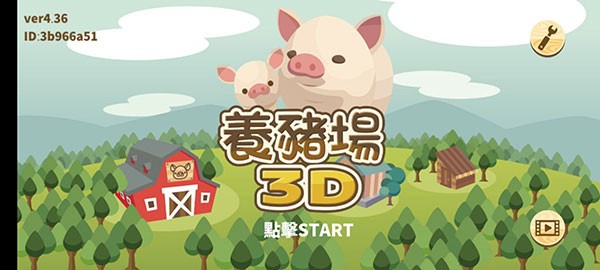 养猪场3D最新版4