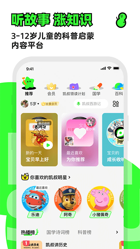 凯叔讲故事app4