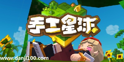 手工星球