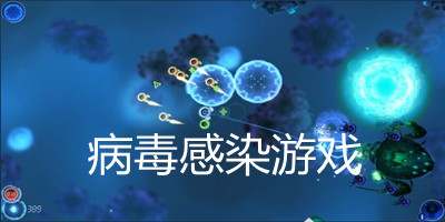 病毒感染游戏
