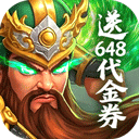 梦想三国之勇往直前0.1折版手游