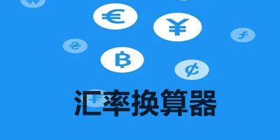 汇率换算器