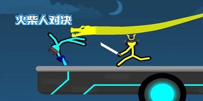 火柴人对决游戏