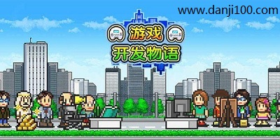 游戏开发物语