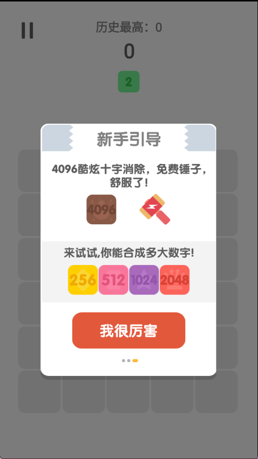2048消除烦恼3
