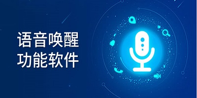语音唤醒软件