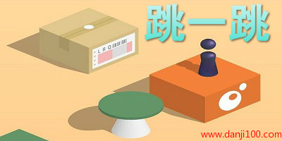 跳一跳