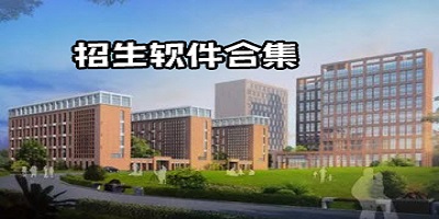 招生软件
