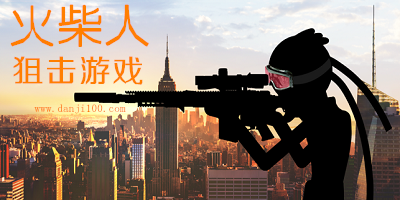 火柴人狙击游戏