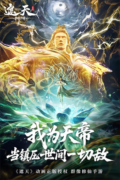 遮天帝路争锋2