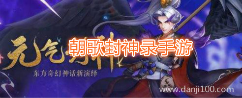 朝歌封神录