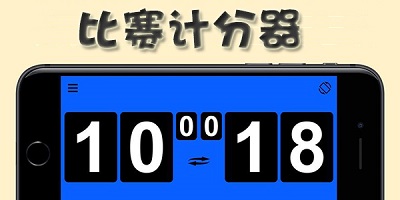 计分器app
