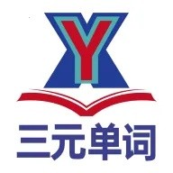三元单词app