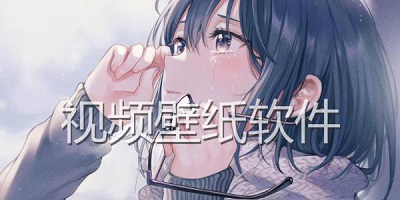 视频壁纸软件