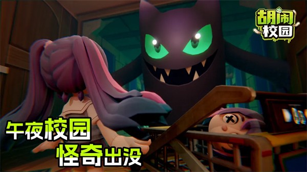 胡闹校园联机版1