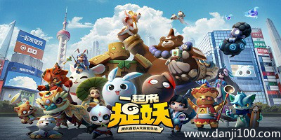 一起来捉妖