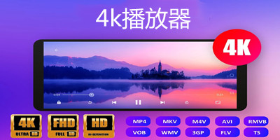 4k播放器