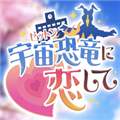 与怪兽芝顿谈恋爱