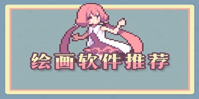 绘图软件