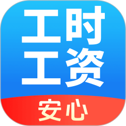 安心记工资2026最新版