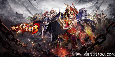 放开那三国3