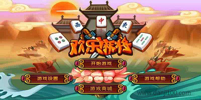 欢乐麻将