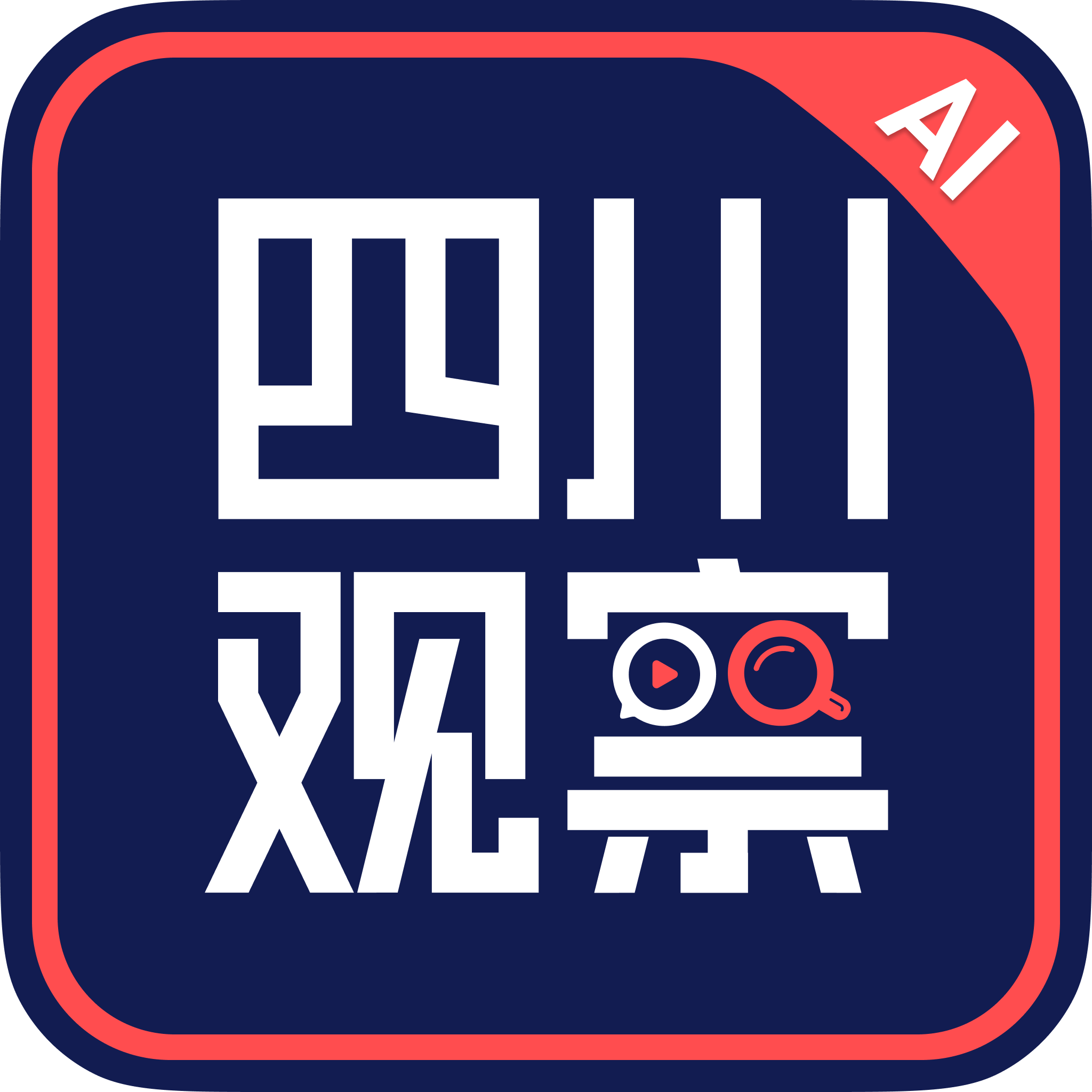 四川观察AI版
