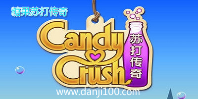 糖果苏打传奇