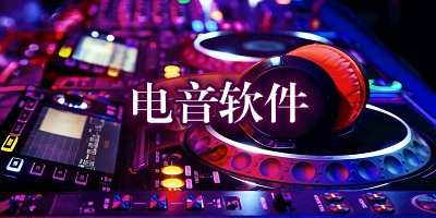 电音软件