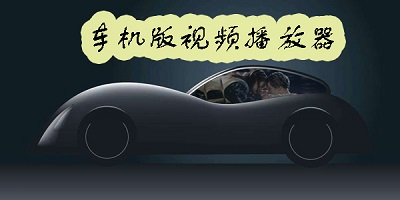 车载视频软件