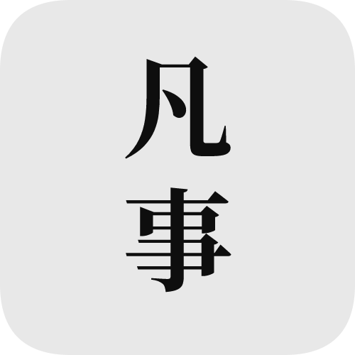 凡事日记