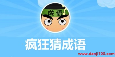 疯狂猜成语