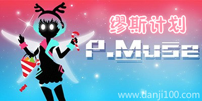 缪斯计划